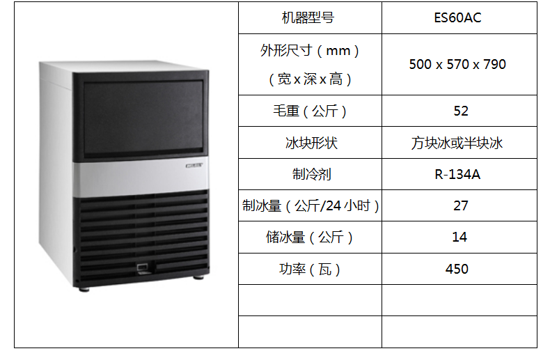 惠致柜臺式制冰機(jī)ES60AC