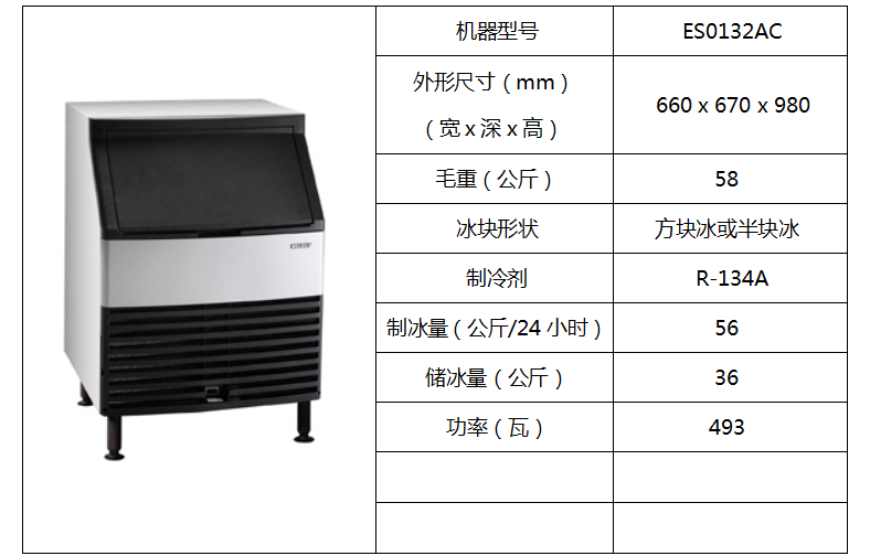 惠致柜臺式制冰機(jī)ES0132AC