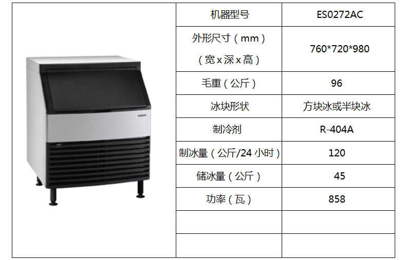 惠致柜臺式制冰機(jī)ES0272AC