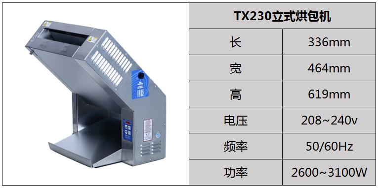 TX230立式烘包機(jī)