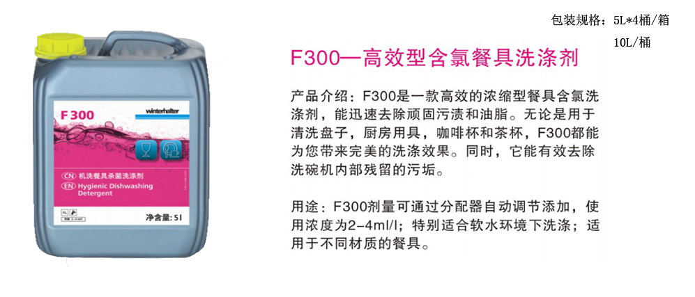 F300—高效型含氯餐具洗滌劑