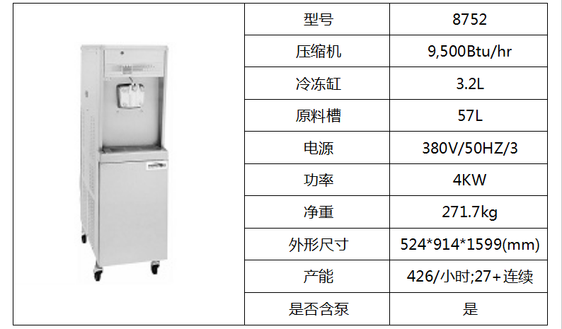 泰而勒/8752軟式冰淇淋機(jī)（單缸、帶抽料泵）