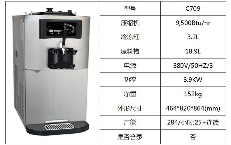 泰而勒 C709軟式冰淇淋機（單缸）