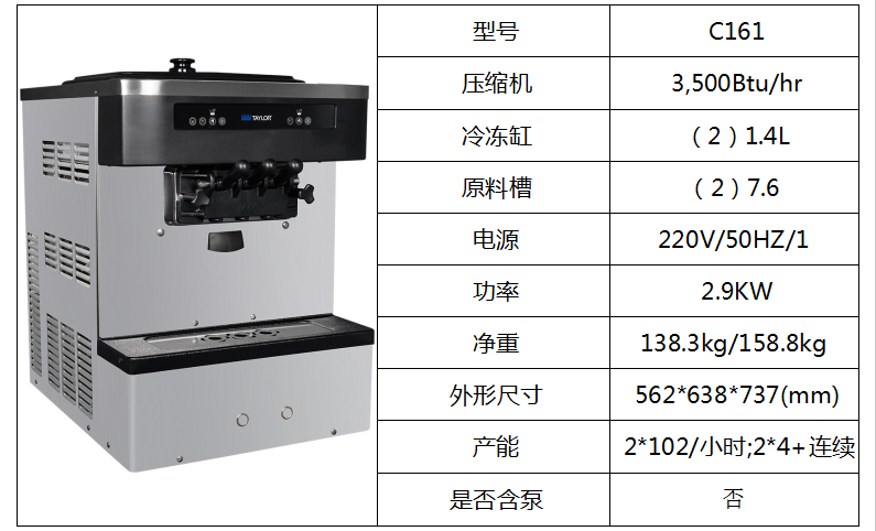 泰而勒 C161軟式冰淇淋機(jī)（雙缸）