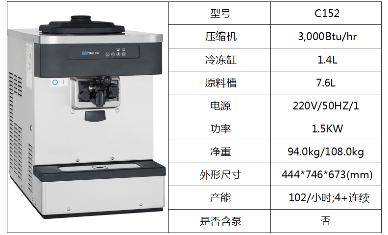 泰而勒 C152軟式冰淇淋機（單缸）