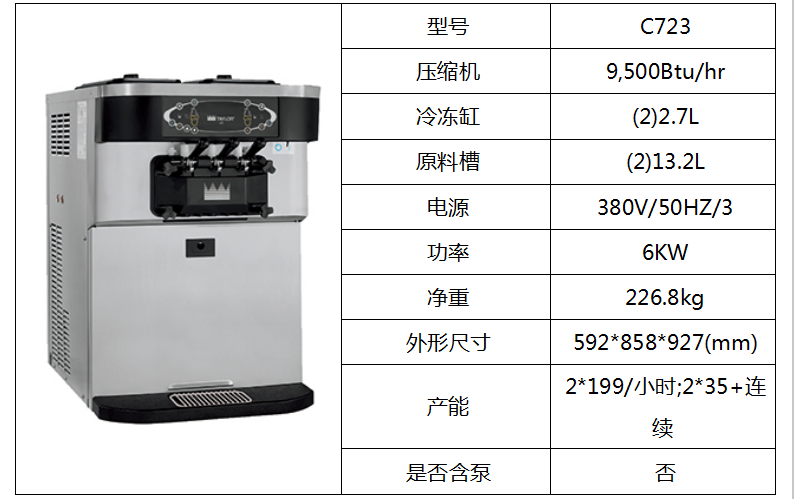 泰而勒/C723軟式冰淇淋機（雙缸）